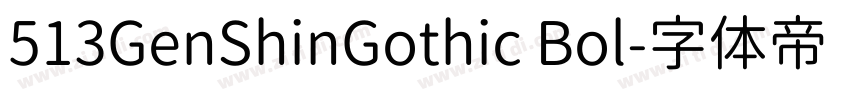 513GenShinGothic Bol字体转换 513GenShinGothic Bol字体转换